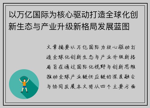 以万亿国际为核心驱动打造全球化创新生态与产业升级新格局发展蓝图