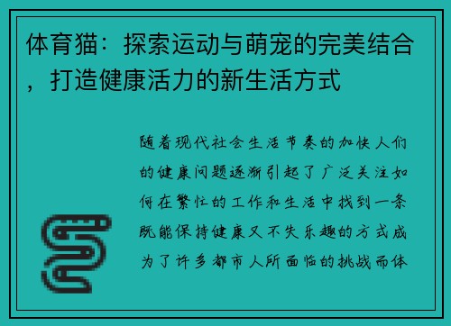 体育猫：探索运动与萌宠的完美结合，打造健康活力的新生活方式