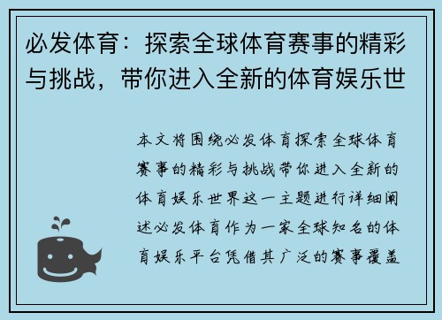 必发体育：探索全球体育赛事的精彩与挑战，带你进入全新的体育娱乐世界