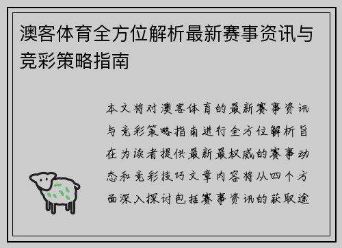 澳客体育全方位解析最新赛事资讯与竞彩策略指南