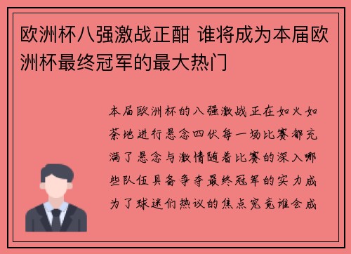 欧洲杯八强激战正酣 谁将成为本届欧洲杯最终冠军的最大热门