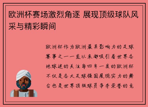 欧洲杯赛场激烈角逐 展现顶级球队风采与精彩瞬间