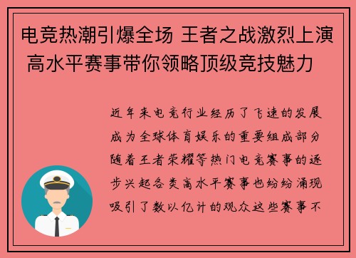 电竞热潮引爆全场 王者之战激烈上演 高水平赛事带你领略顶级竞技魅力