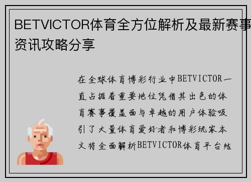 BETVICTOR体育全方位解析及最新赛事资讯攻略分享