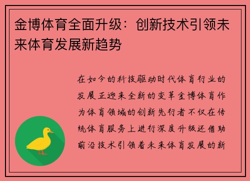 金博体育全面升级：创新技术引领未来体育发展新趋势
