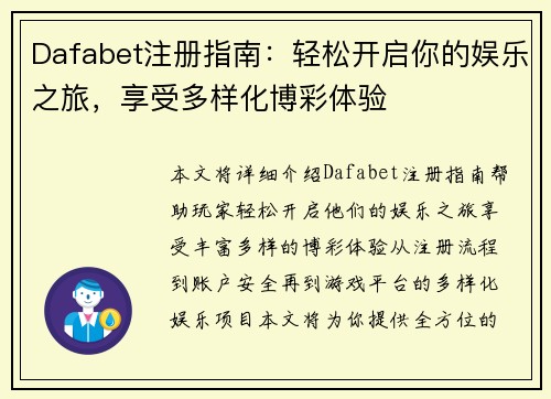 Dafabet注册指南：轻松开启你的娱乐之旅，享受多样化博彩体验