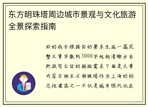 东方明珠塔周边城市景观与文化旅游全景探索指南
