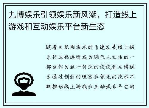 九博娱乐引领娱乐新风潮，打造线上游戏和互动娱乐平台新生态
