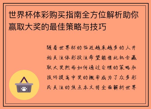 世界杯体彩购买指南全方位解析助你赢取大奖的最佳策略与技巧