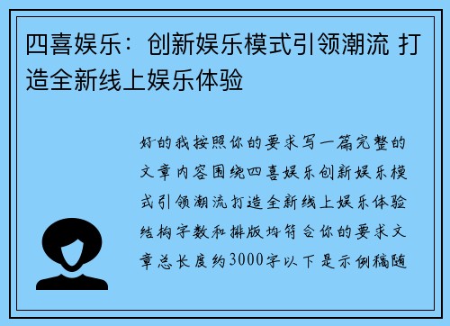 四喜娱乐：创新娱乐模式引领潮流 打造全新线上娱乐体验