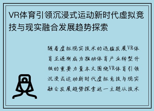 VR体育引领沉浸式运动新时代虚拟竞技与现实融合发展趋势探索