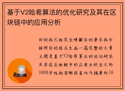 基于V2哈希算法的优化研究及其在区块链中的应用分析