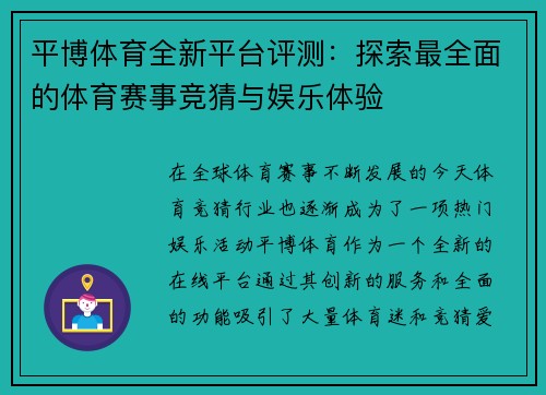 平博体育全新平台评测：探索最全面的体育赛事竞猜与娱乐体验