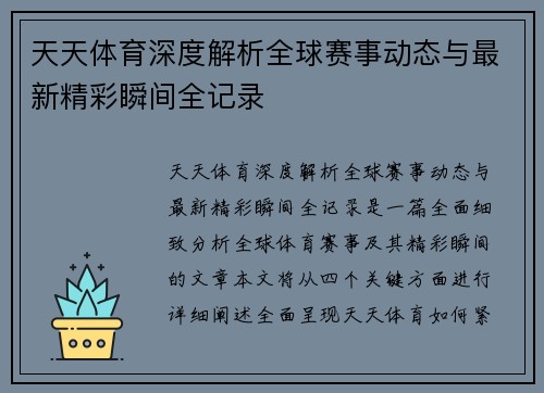 天天体育深度解析全球赛事动态与最新精彩瞬间全记录