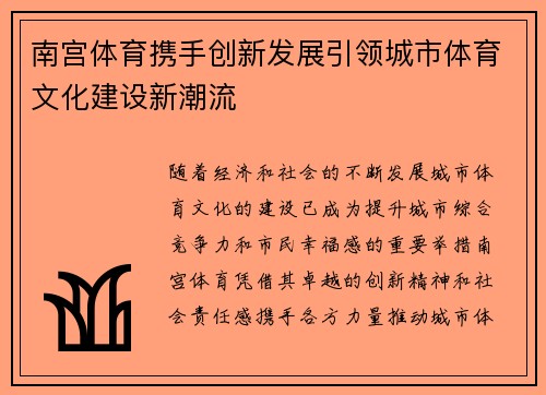 南宫体育携手创新发展引领城市体育文化建设新潮流