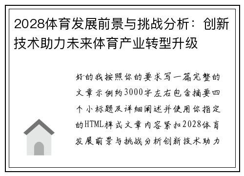 2028体育发展前景与挑战分析：创新技术助力未来体育产业转型升级