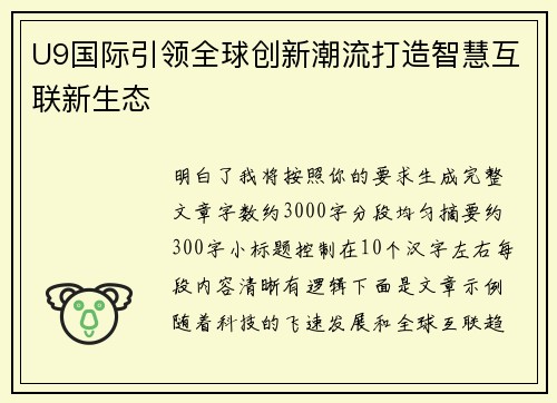U9国际引领全球创新潮流打造智慧互联新生态