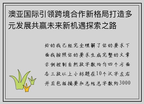 澳亚国际引领跨境合作新格局打造多元发展共赢未来新机遇探索之路