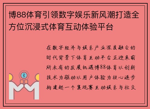 博88体育引领数字娱乐新风潮打造全方位沉浸式体育互动体验平台