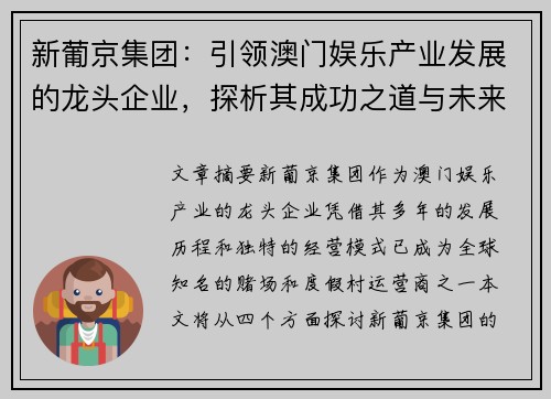 新葡京集团：引领澳门娱乐产业发展的龙头企业，探析其成功之道与未来布局