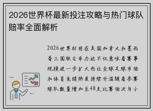 2026世界杯最新投注攻略与热门球队赔率全面解析