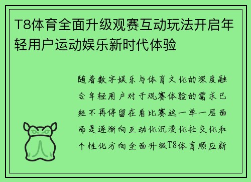 T8体育全面升级观赛互动玩法开启年轻用户运动娱乐新时代体验