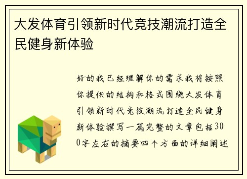 大发体育引领新时代竞技潮流打造全民健身新体验