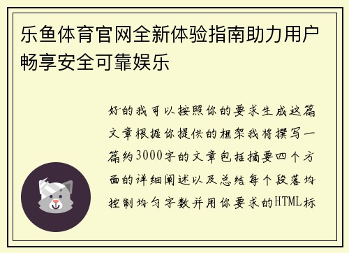 乐鱼体育官网全新体验指南助力用户畅享安全可靠娱乐