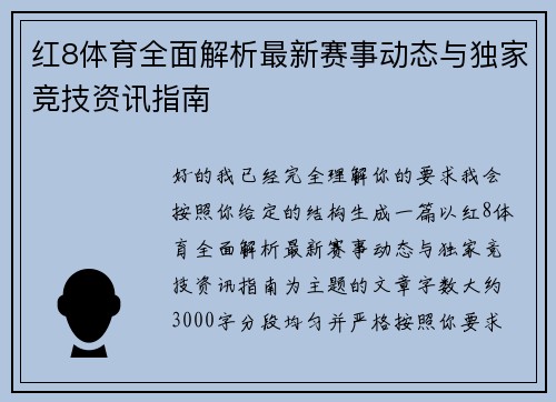 红8体育全面解析最新赛事动态与独家竞技资讯指南