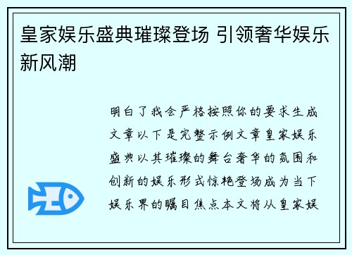皇家娱乐盛典璀璨登场 引领奢华娱乐新风潮