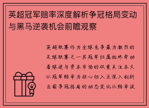 英超冠军赔率深度解析争冠格局变动与黑马逆袭机会前瞻观察