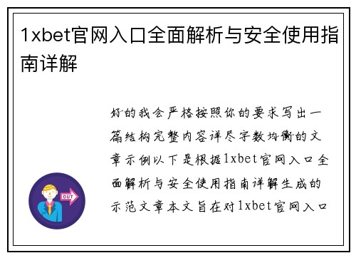1xbet官网入口全面解析与安全使用指南详解
