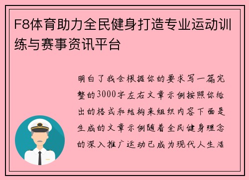 F8体育助力全民健身打造专业运动训练与赛事资讯平台