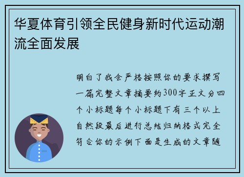 华夏体育引领全民健身新时代运动潮流全面发展