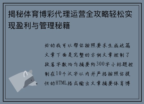 揭秘体育博彩代理运营全攻略轻松实现盈利与管理秘籍
