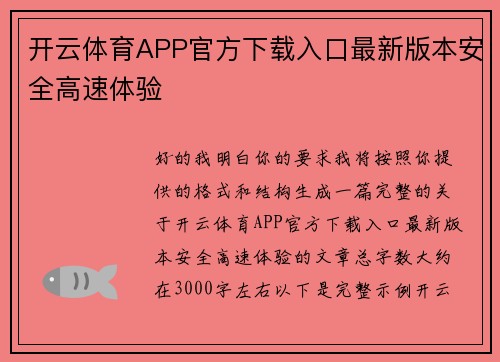 开云体育APP官方下载入口最新版本安全高速体验