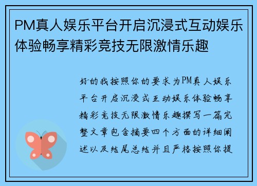 PM真人娱乐平台开启沉浸式互动娱乐体验畅享精彩竞技无限激情乐趣