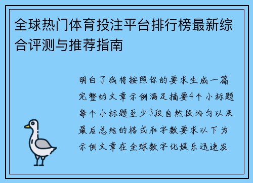 全球热门体育投注平台排行榜最新综合评测与推荐指南