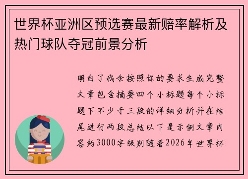 世界杯亚洲区预选赛最新赔率解析及热门球队夺冠前景分析 世界杯亚洲区预选赛最新赔率解析及热门球队夺冠前景分析