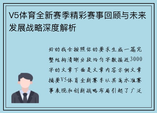V5体育全新赛季精彩赛事回顾与未来发展战略深度解析