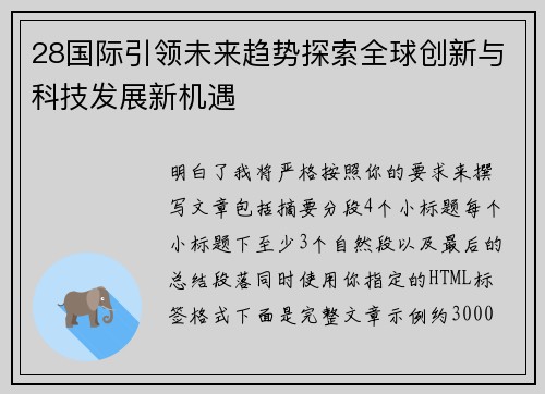 28国际引领未来趋势探索全球创新与科技发展新机遇