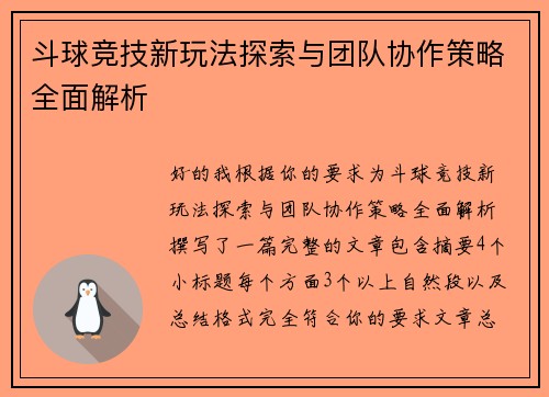 斗球竞技新玩法探索与团队协作策略全面解析