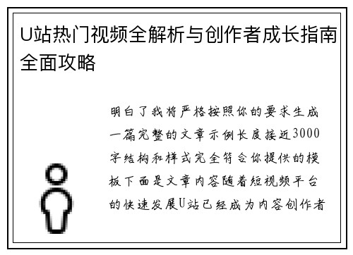 U站热门视频全解析与创作者成长指南全面攻略 U站热门视频全解析与创作者成长指南全面攻略