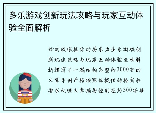 多乐游戏创新玩法攻略与玩家互动体验全面解析