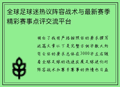 全球足球迷热议阵容战术与最新赛季精彩赛事点评交流平台