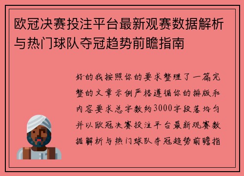 欧冠决赛投注平台最新观赛数据解析与热门球队夺冠趋势前瞻指南 欧冠决赛投注平台最新观赛数据解析与热门球队夺冠趋势前瞻指南