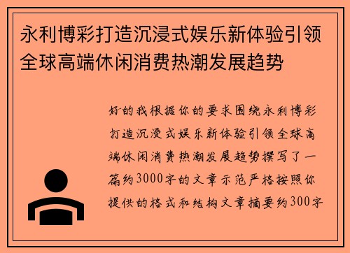永利博彩打造沉浸式娱乐新体验引领全球高端休闲消费热潮发展趋势