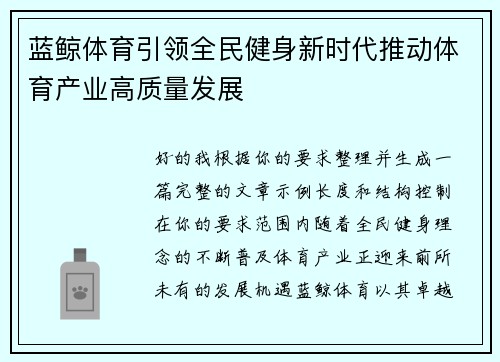 蓝鲸体育引领全民健身新时代推动体育产业高质量发展 蓝鲸体育引领全民健身新时代推动体育产业高质量发展