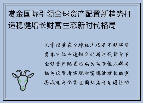 赏金国际引领全球资产配置新趋势打造稳健增长财富生态新时代格局