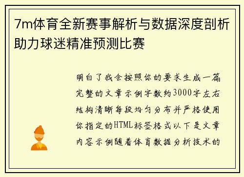 7m体育全新赛事解析与数据深度剖析助力球迷精准预测比赛 7m体育全新赛事解析与数据深度剖析助力球迷精准预测比赛